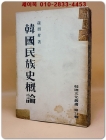 한국민족사개론 (한국문화총서 제11집) -1954년 재판 - 1,000부 한정판  상품 이미지