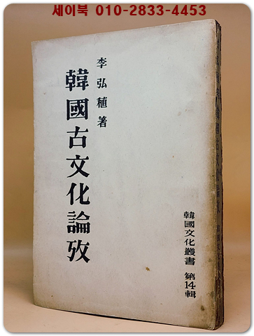 한국고문화논고 (韓國古文化論攷) -1954년 초판 - 1,000부 한정판 