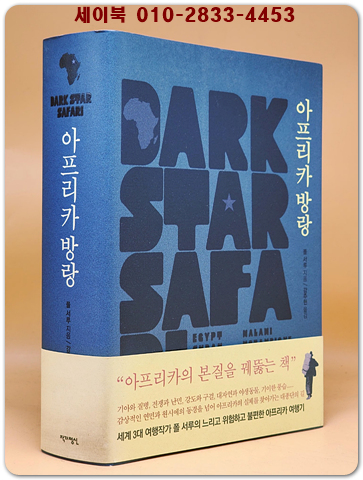 아프리카 방랑 (원제 : Dark Star Safari) 절판 미사용도서