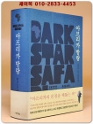 아프리카 방랑 (원제 : Dark Star Safari) 절판 미사용도서 상품 이미지