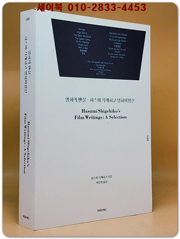 영화의 맨살 - 하스미 시게히코 영화 비평선