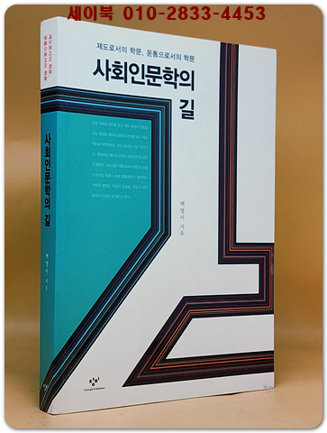 사회인문학의 길 - 제도로서의 학문, 운동으로서의 학문