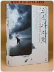 의식과 사회 - 서구 사회사상의 재해석: 1890~1930 상품 이미지