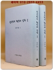율곡학의 확산과 심화 - 자료편 1.2 (전2책) 원문축쇄판 <비매품> 상품 이미지