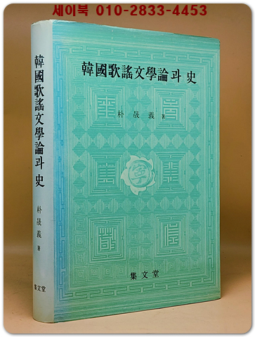 한국가요문학론과 사 (韓國歌謠文學論과 史)