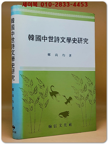 한국중세시문학사연구