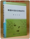 한국중세시문학사연구 상품 이미지