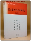 한문사서한글음순색인 (북경식 읽기사전을 겸한) 상품 이미지