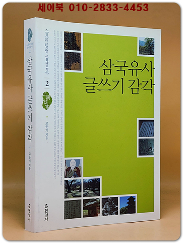 삼국유사 글쓰기 감각 (스토리텔링 삼국유사 2 )