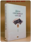 한국시의 미학적 패러다임과 시학적 전통 <2004 초판> 상품 이미지