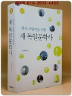 한국 교양인을 위한 새 독일문학사 (학문의 역사 1) 상품 이미지