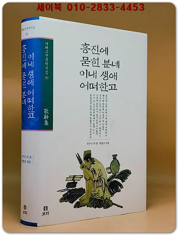 홍진에 묻힌 분네 이내 생애 어떠한고 - 가사집 (겨레고전문학선집 39)