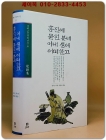 홍진에 묻힌 분네 이내 생애 어떠한고 - 가사집 (겨레고전문학선집 39) 상품 이미지