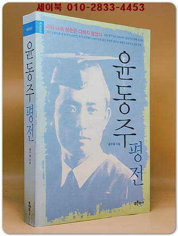 윤동주 평전