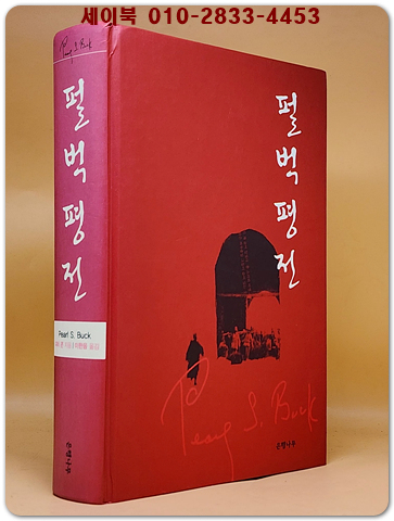 펄 벅 평전 <절판본> 상품 이미지