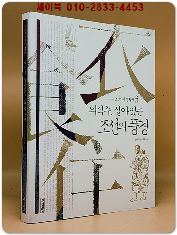 의식주, 살아있는 조선의 풍경 (조선시대 생활사 3) 상품 이미지