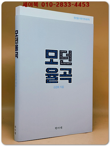 모던 율곡 - 청년을 위한 현대유학 상품 이미지