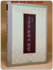 정본 김삿갓 풍자시 전집 상품 이미지