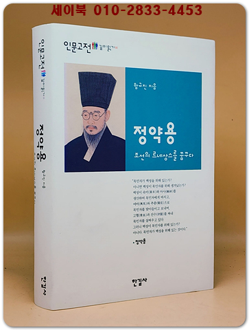 정약용 - 조선의 르네상스를 꿈꾸다 ( 인문고전 깊이읽기 11) 상품 이미지