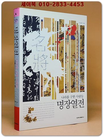 명장열전 - 나라를 구한 사람들 상품 이미지