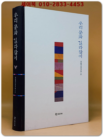 우리문화 길라잡이 (한국인이 꼭 알아야 할 전통 문화 233가지) 상품 이미지