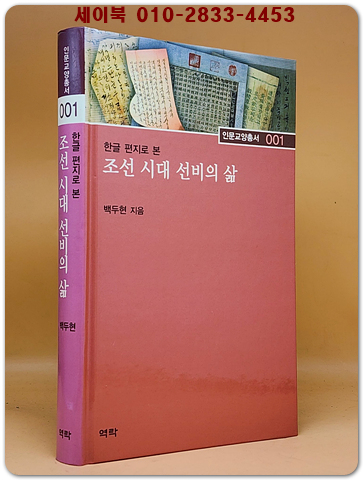 조선 시대 선비의 삶 - 한글 편지로 본 <절판본> 상품 이미지