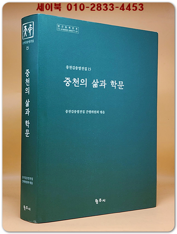 중천의 삶과 학문 (중천김충열전집 15) 상품 이미지