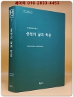 중천의 삶과 학문 (중천김충열전집 15) 상품 이미지