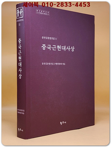 중국근현대사상 (중천김충열전집 11) 상품 이미지