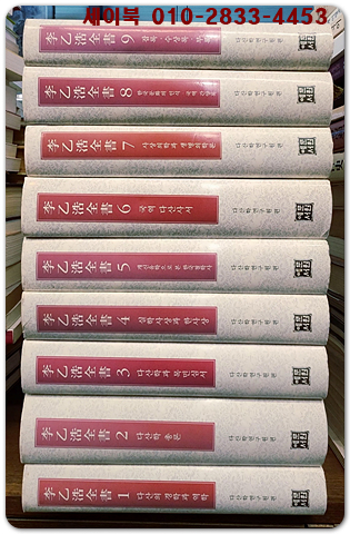 이을호전서 1-9 (전9권) 다산학연구원 편 <2000년 초판1쇄/ 미사용도서> 상품 이미지