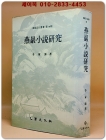 연암소설연구 (燕巖小說硏究) -이가원 著  (한국문화총서 제18집) 상품 이미지