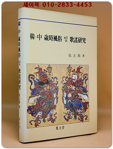 한,중 세시풍속 및 가요연구 <1988년 초판 저자서명본> 상품 이미지