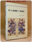 한,중 세시풍속 및 가요연구 <1988년 초판 저자서명본> 상품 이미지