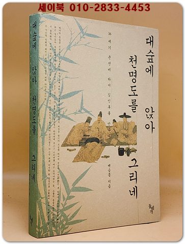 대숲에 앉아 천명도를 그리네 - 16세기 큰선비 하서 김인후를 만나다 상품 이미지
