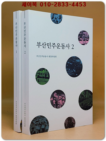 부산민주운동사 1.2 (전2권) 상품 이미지