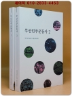 부산민주운동사 1.2 (전2권) 상품 이미지