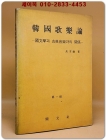 한국가락논(韓國歌樂論) 제1집 -국문학과 고전음악과의 관계 <1975년 초판> 상품 이미지