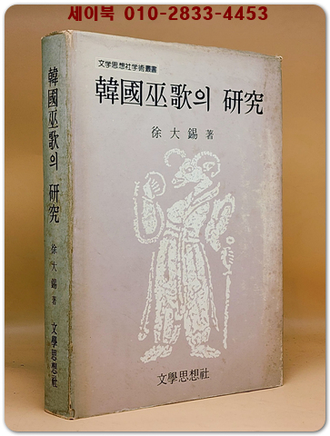 한국무가의 연구(韓國巫歌의 硏究) 1980년 초판 상품 이미지