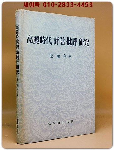 고려시대 시화 비평 연구 (高麗時代 詩話 批評 硏究) 상품 이미지