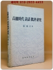 고려시대 시화 비평 연구 (高麗時代 詩話 批評 硏究) 상품 이미지