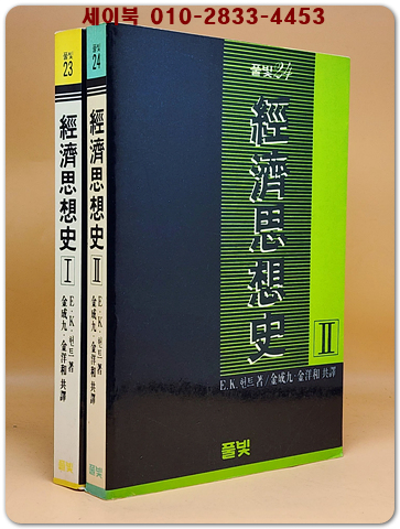 경제사상사 (전2권) 상품 이미지