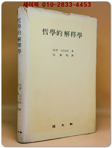 철학적 해석학 상품 이미지