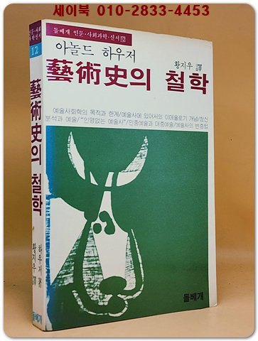 예술사의 철학 - 아놀드 하우저/황지우 역 <1983년 초판> 상품 이미지