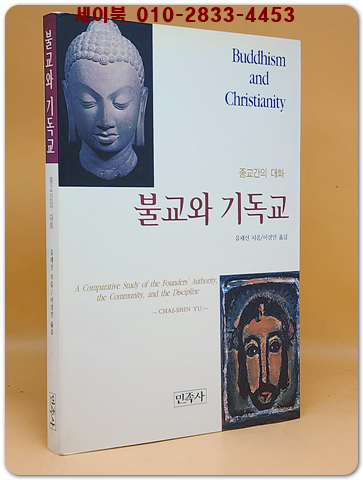 불교와 기독교 -종교간의 대화- 상품 이미지