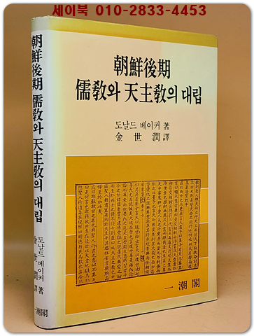 조선후기 유교와 천주교의 대립 상품 이미지