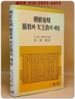 조선후기 유교와 천주교의 대립 상품 이미지