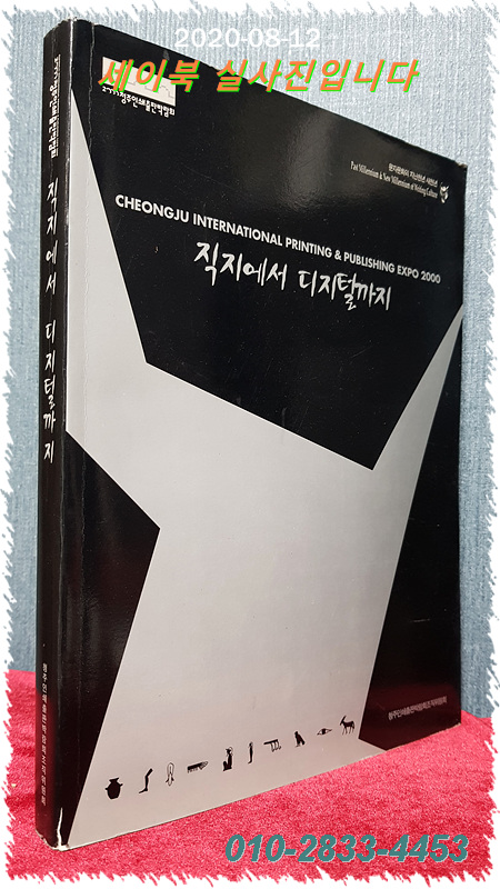 직지에서 디지털까지 (2000청주인쇄출판박람회 전시도록) 상품 이미지