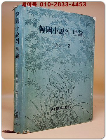 한국소설의 이론 - 조동일 지음 <1977년 초판> 상품 이미지