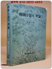 한국소설의 이론 - 조동일 지음 <1977년 초판> 상품 이미지