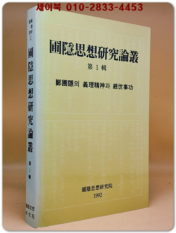 포은사상연구논총 -제1집- (정포은의 의리정신과 경세사공) 상품 이미지